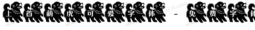 上首萌虎可爱字体字体转换
