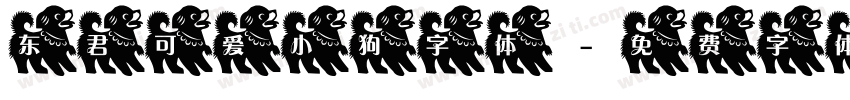 东君可爱小狗字体字体转换