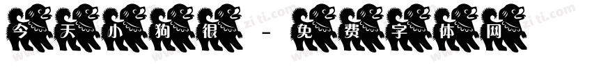 今天小狗很字体转换