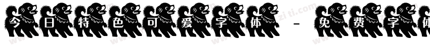 今日特色可爱字体字体转换