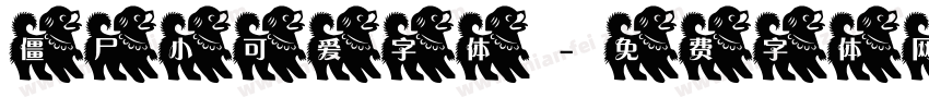 僵尸小可爱字体字体转换