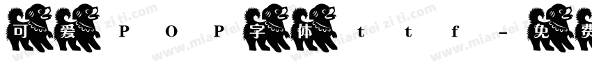 可爱POP字体ttf字体转换