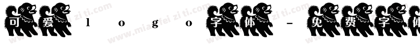 可爱logo字体字体转换
