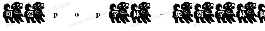 可爱pop字体字体转换