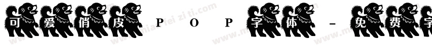 可爱俏皮POP字体字体转换