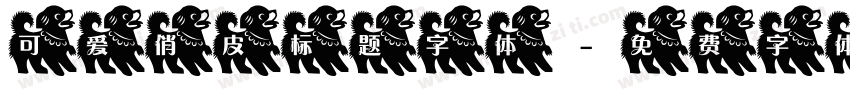可爱俏皮标题字体字体转换
