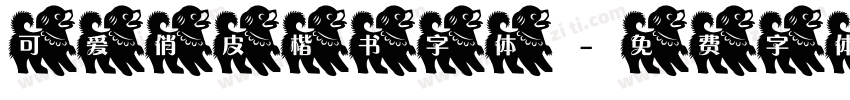 可爱俏皮楷书字体字体转换