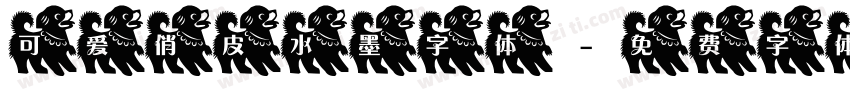 可爱俏皮水墨字体字体转换