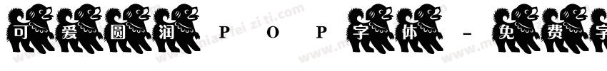 可爱圆润POP字体字体转换