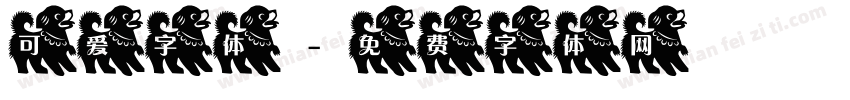 可爱字体字体转换