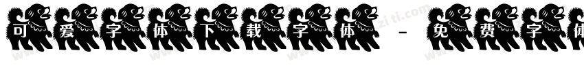 可爱字体下载字体字体转换