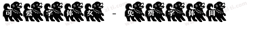 可爱字体女字体转换