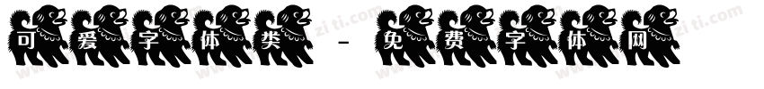 可爱字体类字体转换