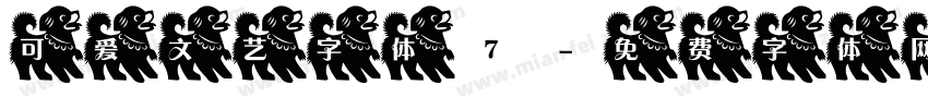 可爱文艺字体7字体转换