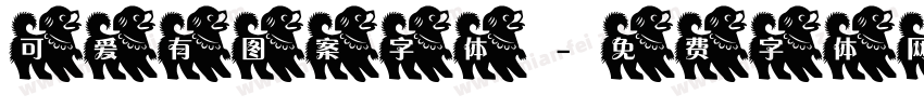 可爱有图案字体字体转换
