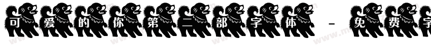 可爱的你第二部字体字体转换