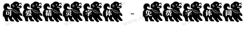 可爱精灵字体字体转换