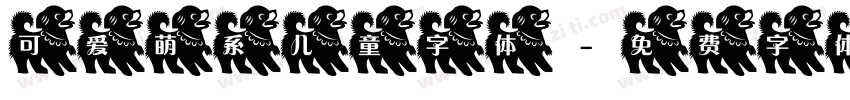 可爱萌系儿童字体字体转换