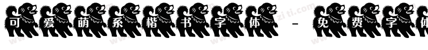 可爱萌系楷书字体字体转换