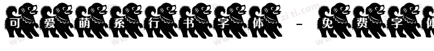 可爱萌系行书字体字体转换