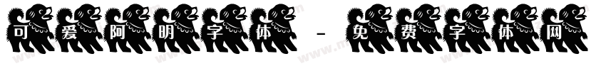 可爱阿明字体字体转换