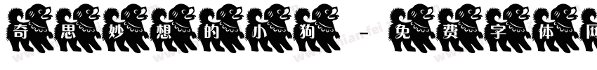 奇思妙想的小狗字体转换
