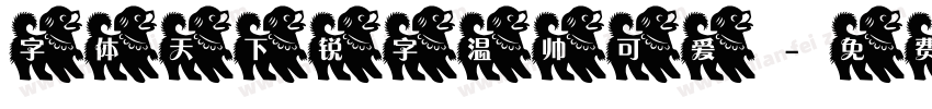 字体天下锐字温帅可爱字体转换
