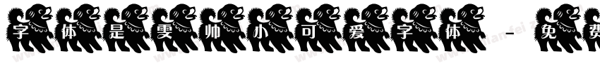 字体是雯帅小可爱字体字体转换