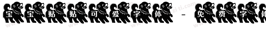 宝宝贴贴可爱字体字体转换
