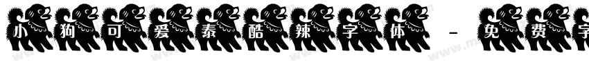 小狗可爱泰酷辣字体字体转换