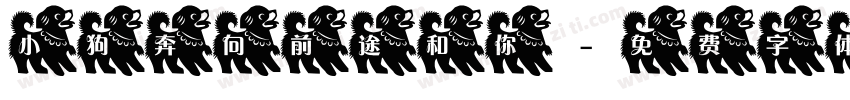 小狗奔向前途和你字体转换