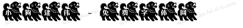 小狗建伟字体转换