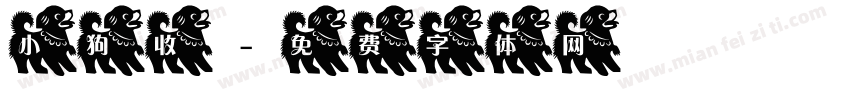 小狗收字体转换