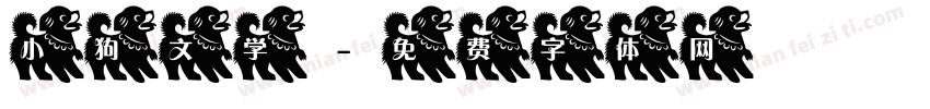 小狗文学字体转换