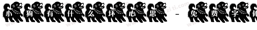 小狗有什么坏心思字体转换