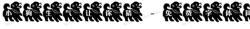 小狗生气让你猜字体转换