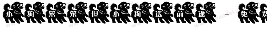 小狗笨笨但小狗选前途字体转换