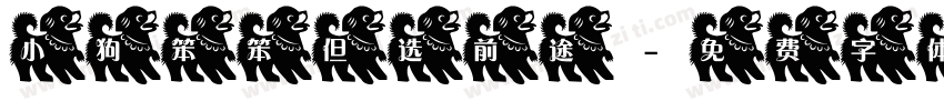 小狗笨笨但选前途字体转换
