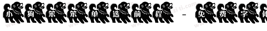 小狗笨笨单选前程字体转换
