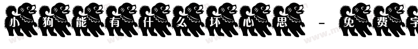 小狗能有什么坏心思字体转换
