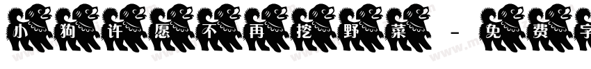 小狗许愿不再挖野菜字体转换