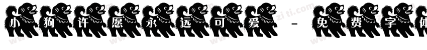 小狗许愿永远可爱字体转换