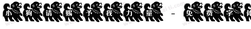 小狗请赐予我力量字体转换