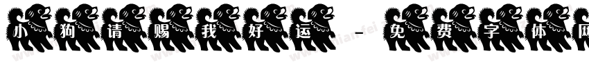 小狗请赐我好运字体转换