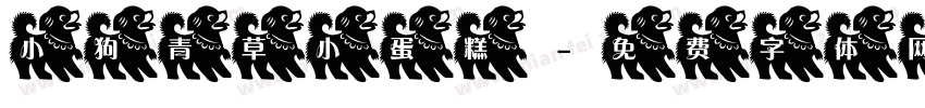 小狗青草小蛋糕字体转换