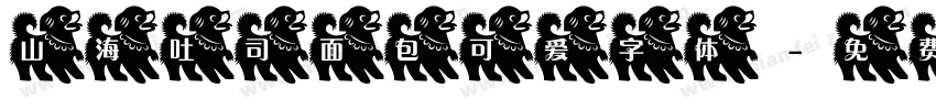 山海吐司面包可爱字体字体转换