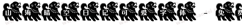 山海晴空日记可爱字体字体转换