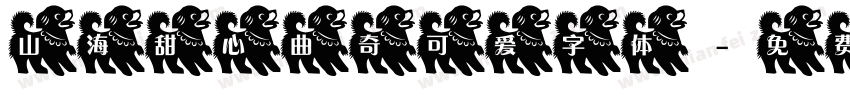 山海甜心曲奇可爱字体字体转换