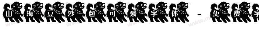 山海豆沙包可爱字体字体转换