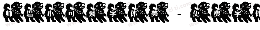 帅温小可爱字体美字体转换